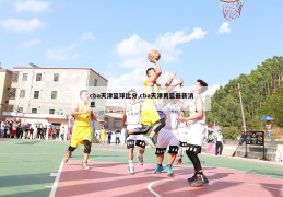 cba天津篮球比分,cba天津男篮最新消息