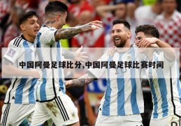 中国阿曼足球比分,中国阿曼足球比赛时间