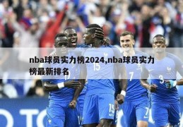 nba球员实力榜2024,nba球员实力榜最新排名